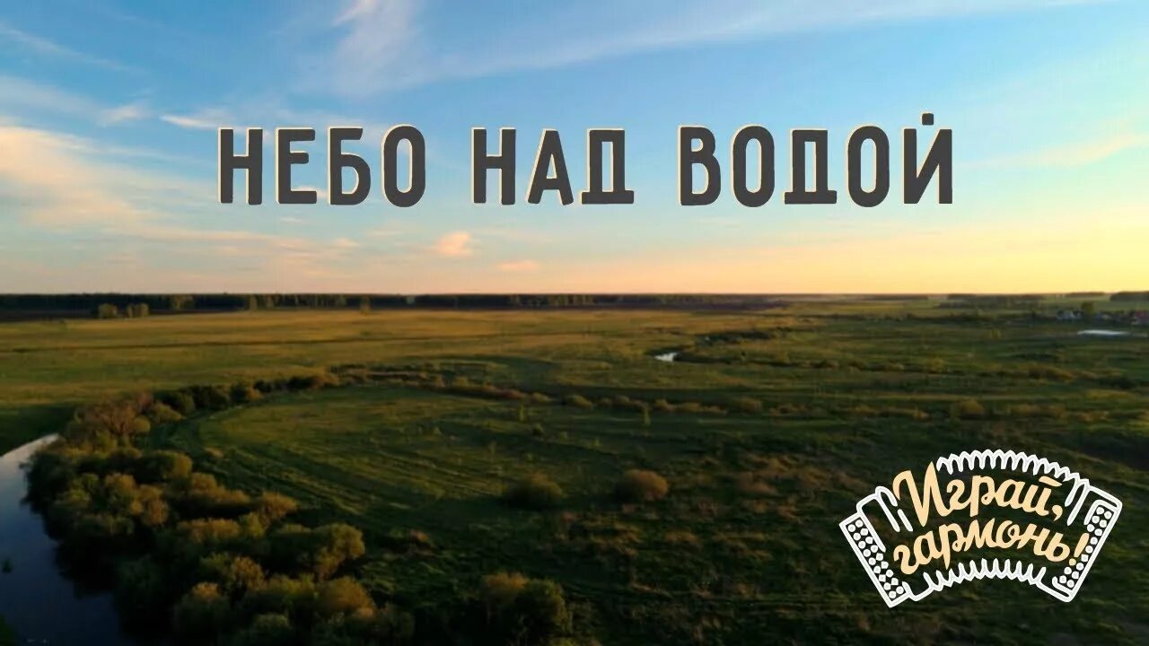 Песня небо над водой над рекою. Птицы на закате. За тихой рекою в березовой. Птицы над рекой закат. Озеро вечером.