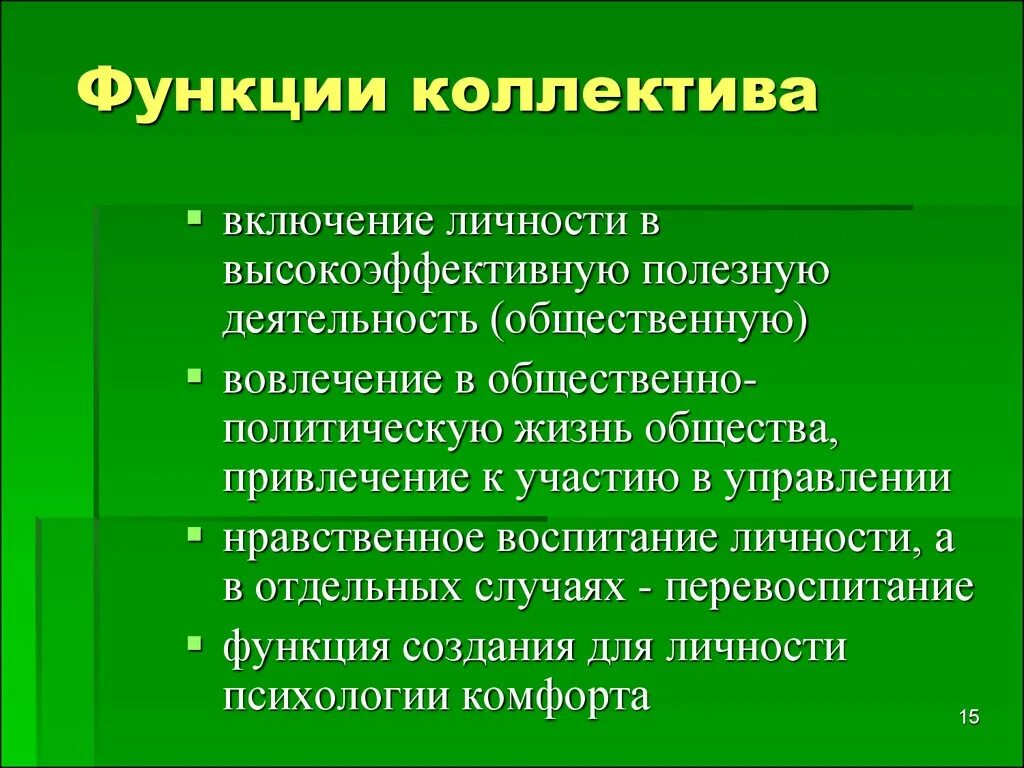 Выполняемые функции коллектива. Коллектив функции коллектива. функции коллектива для личности. перечислите функции коллектива. функции команды психология.