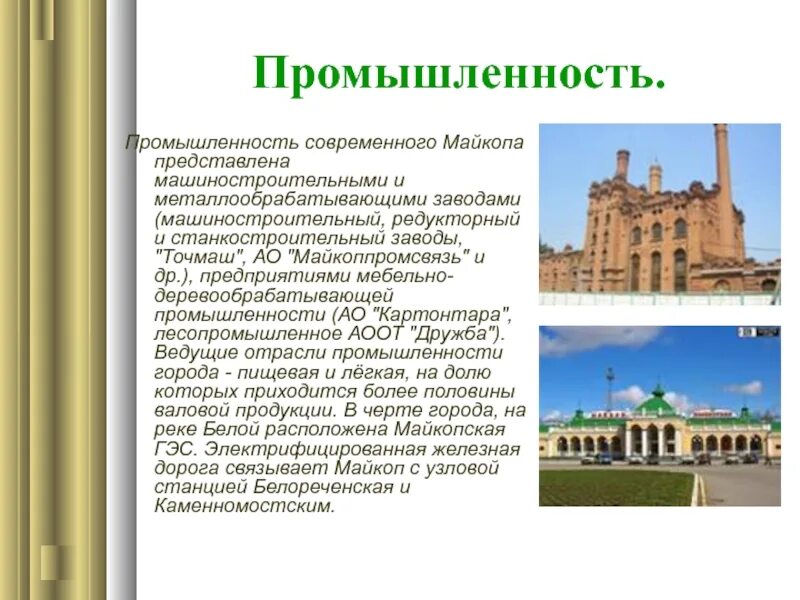 Майкоп вклад. Экономика Республики Адыгея 3 класс проект. Промышленность города Майкопа. Презентация экономика Адыгеи. Экономика родного края Адыгея.