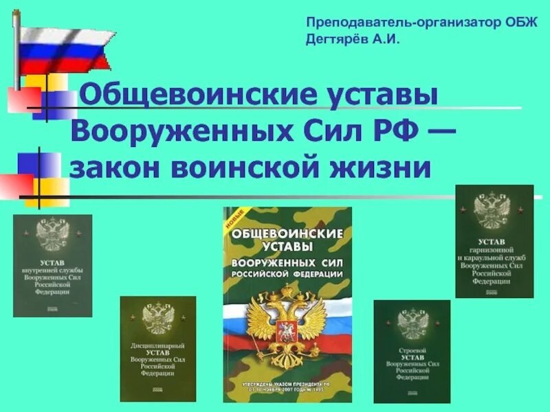 Какие есть уставы. Обж общевоинские уставы вооружённых сил рф закон воинской жизни. обж 11 класс воинские уставы вооруженных сил рф. воинский устав рф призывника. общевоинские уставы воинских сил рф.