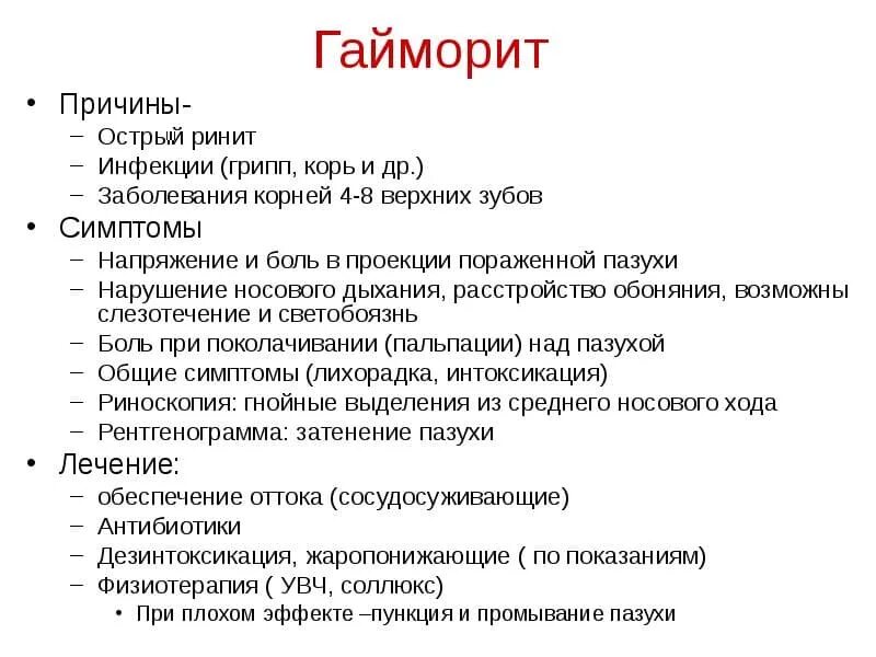 Грипп анамнез. Симптомы острого гайморита у взрослых. Острый гайморит симптомы.