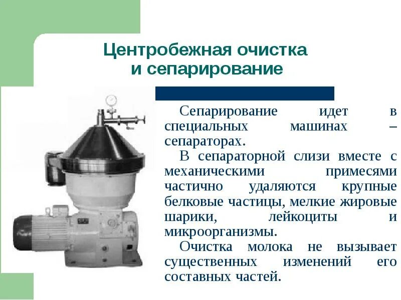 Процесс сепарирования молока. Процесс сепарирования молока