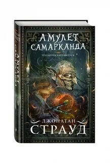 Книга амулет самарканда