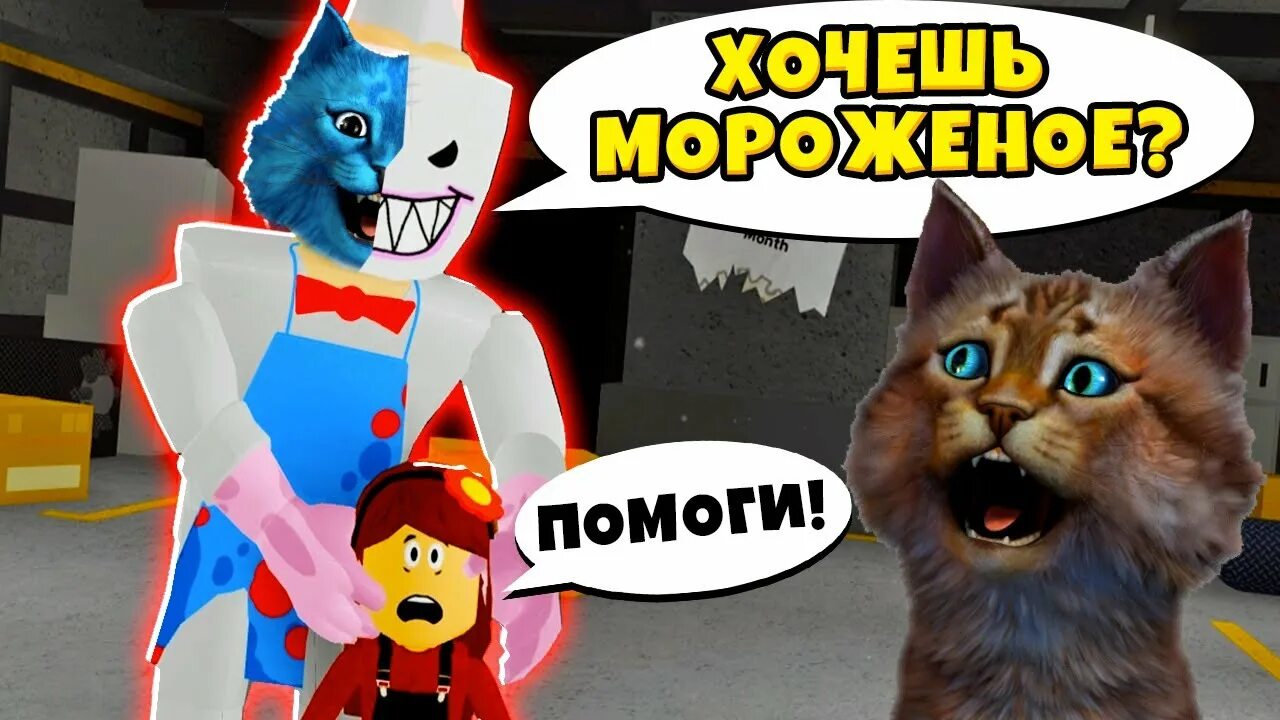 Роблокс видео котенка. Котенок лайк в РОБЛОКСЕ. Котёнок лайк и котик Игроман РОБЛОКС. Котёнок лайк РОБЛОКС. Кот лайк мороженщик.