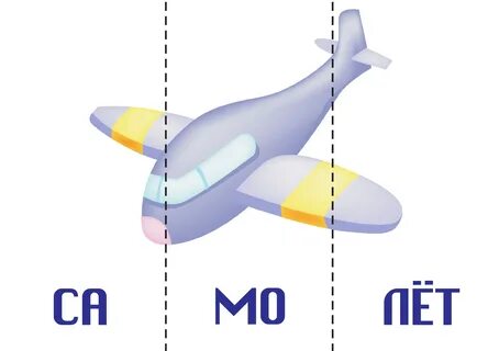 Самолетик по слогам