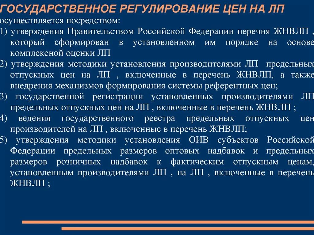 Государственное регулирование цен. Государственное регулирование цен устанавливается на. Государственное регулирование цен на лекарственные препараты. Регулирование торговых надбавок на лекарственные препараты. Предельной розничной торговой надбавки