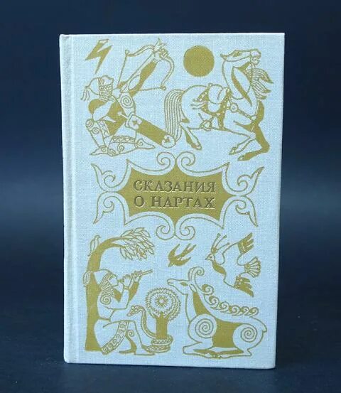 Авторский эпос. Нартские сказания осетинский эпос. сказания о нартах книга. нартский эпос осетин книга. сказания о нартах осетинский эпос.