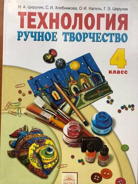 Технология 3 класс цирулик. Технология 2 класс бумажный калейдоскоп. Цирулик технология 1 класс. Учебник технологии цирулик. Учебник технологии цирулик.