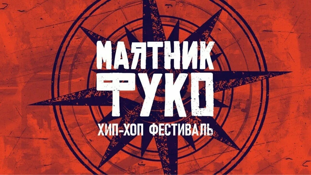Маятник фуко концерт москва. Маятник фуко юбилейный. Маятник фуко фестиваль. Маятник фуко концерт. Маятник фуко концерт.