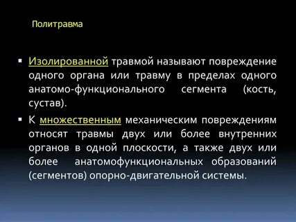 Поле травма