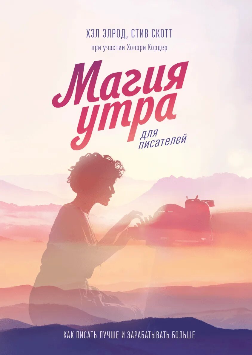 Магия утра полностью. Элрод хэл "магия утра". Магия утра книга. Магия утра для писателя.... Магия утра хэл Элрод книга.