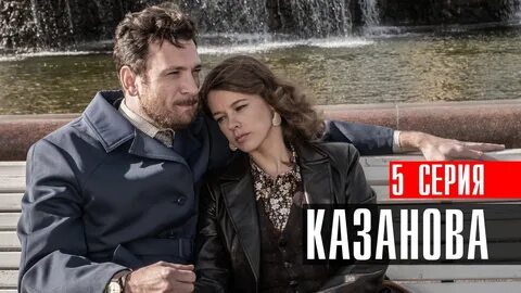 Казанова 5