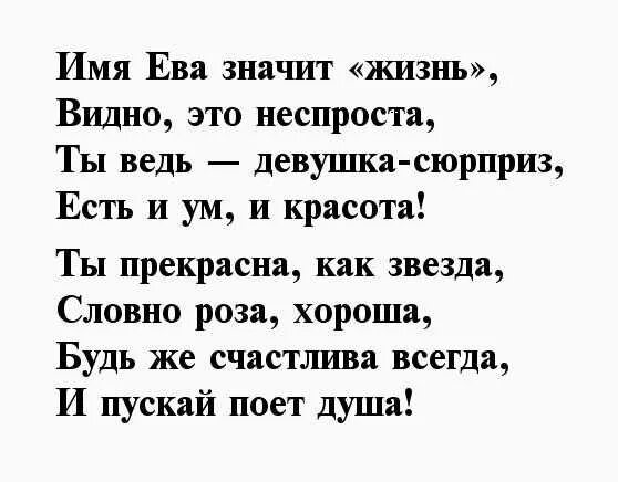 Ев значение. Стих про еву. стих про еву детский. значение имени ева. полное имя ева.