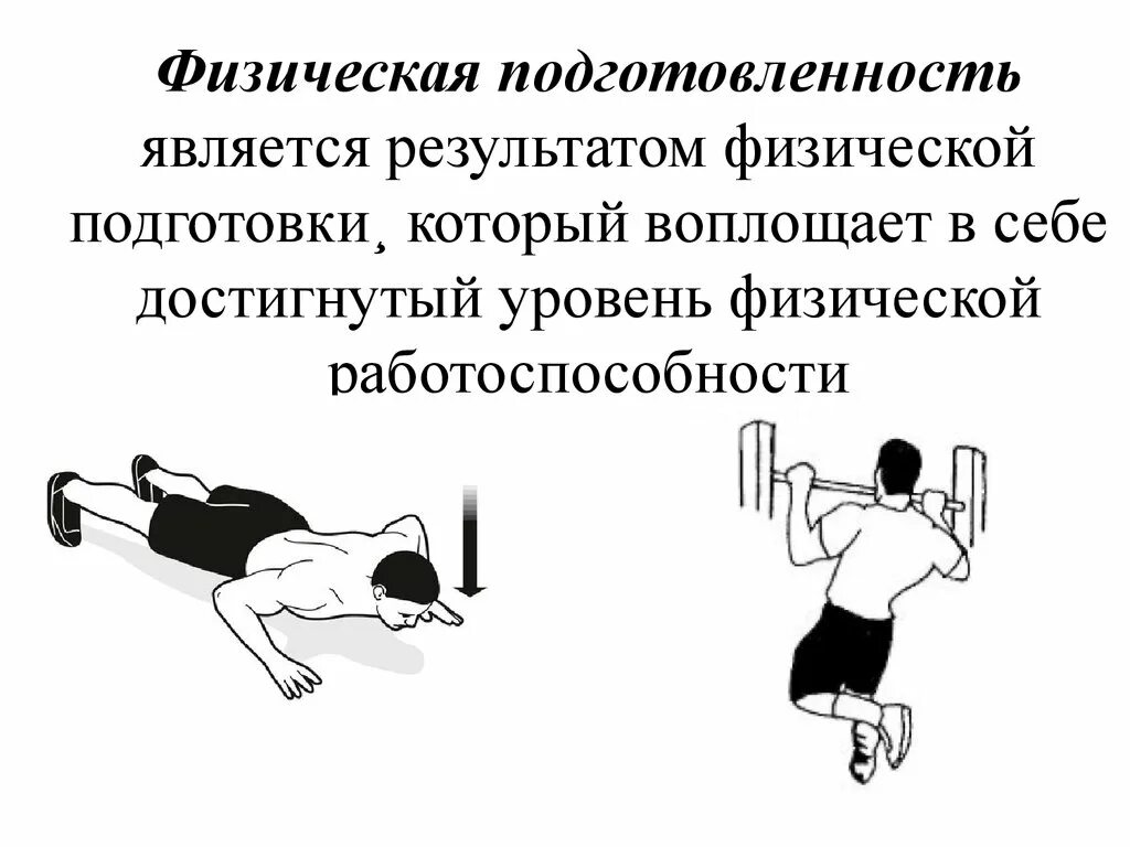 Физическая подготовленность это. Что такое физическая подготовка и физическая подготовленность. Результатом физической подготовки является. Результат физической подготовки это. Что является результатом физической