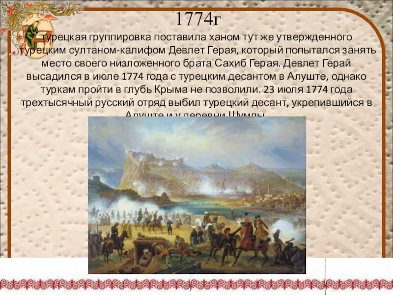 Девлет гирей 1774. Крымское ханство 1774. 1774 Год присоединение Осетии к России. 1774 Год в истории событие.