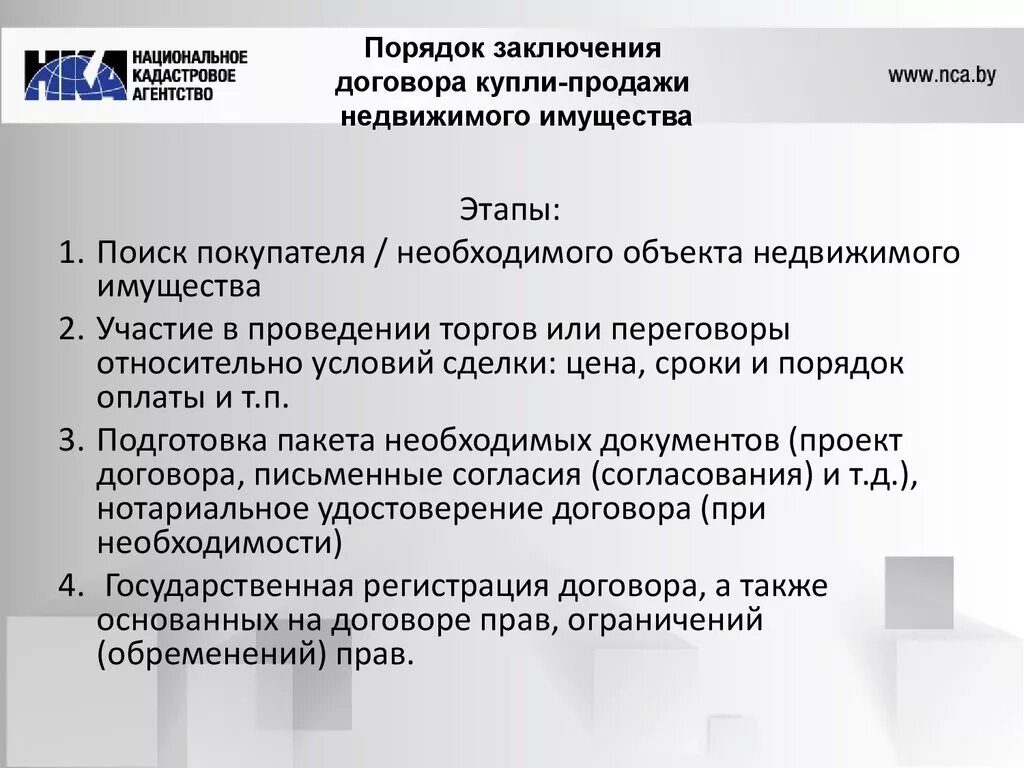 Регистрация договора купли продажи недвижимого имущества. Порядок заключения договора купли-продажи. Этапы заключения договора купли продажи. Процедуры заключения договора купли-продажи.. Порядок заключения сделок с недвижимостью.