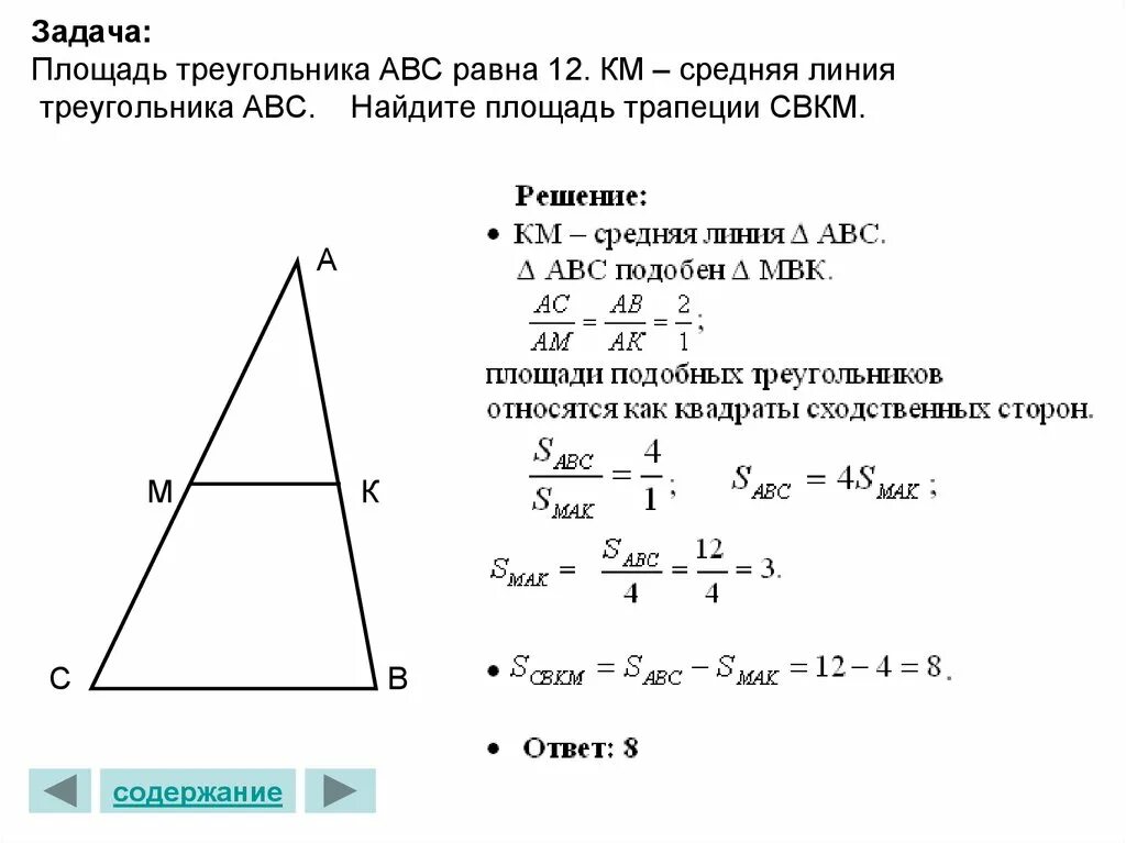 Средняя линия треугольника площадь треугольника. Площадь треугольника средняя линия формула. Как найти площадь треугольника в трапеции. Площадь треугольника отсеченного средней линией.