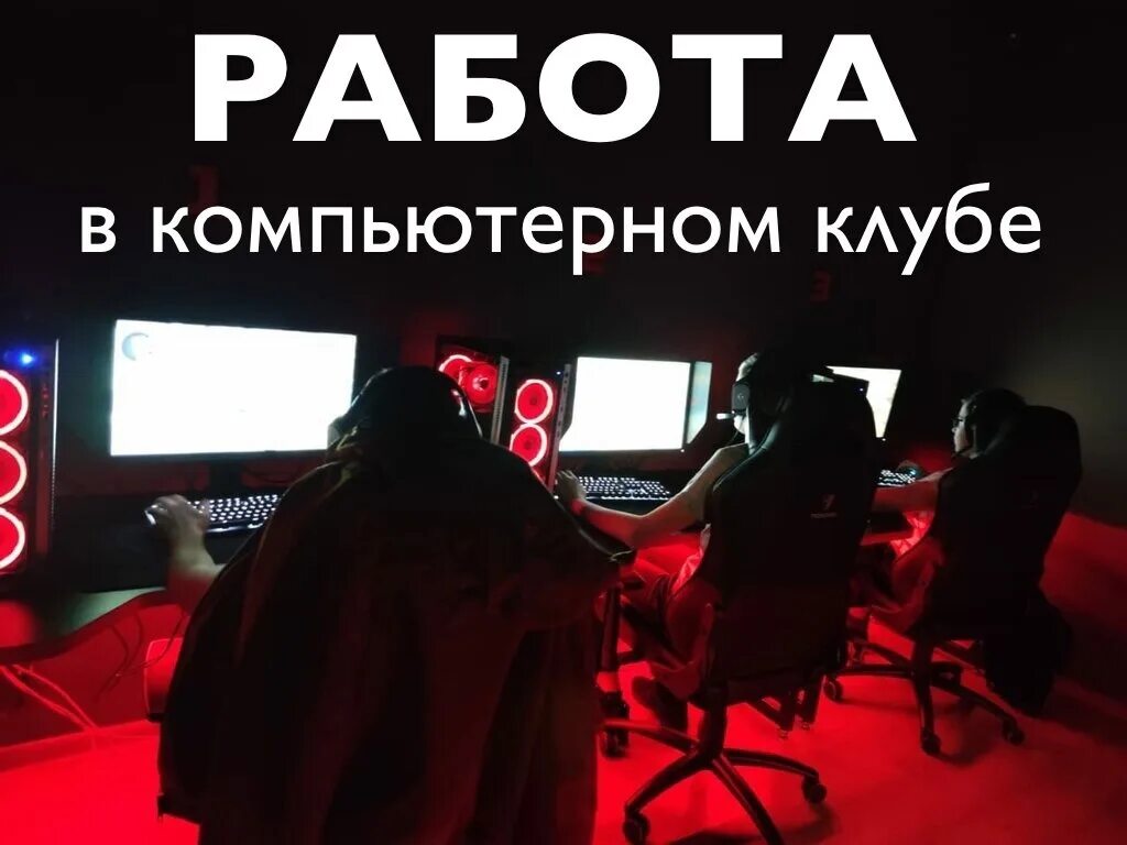 Работа администратором в компьютерном клубе