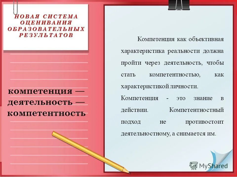 Образовательный результат компетенции. Новая система оценивания. Как правильно произносить слово компетенция или КОМПЕТЭНЦИЯ.