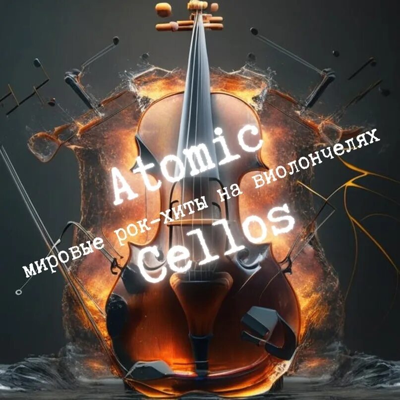 Atomic cellos мировые рок. Atomic cellos. рок хиты на виолончелях. atomic cellos москва. rockcellos: мировые рок-хиты на виолончелях.