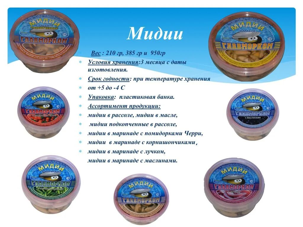 Срок годности морепродуктов. Сроки хранения морепродуктов. сроки хранения рыбы и морепродуктов. сроки хранения морепродуктов и блюд из них. мидии этикетка.