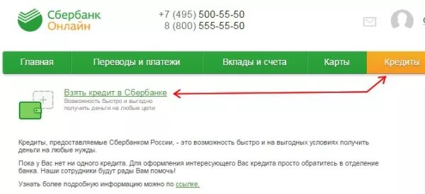 Как взять кредит без карты сбербанка. Оформление кредита в Сбербанке.