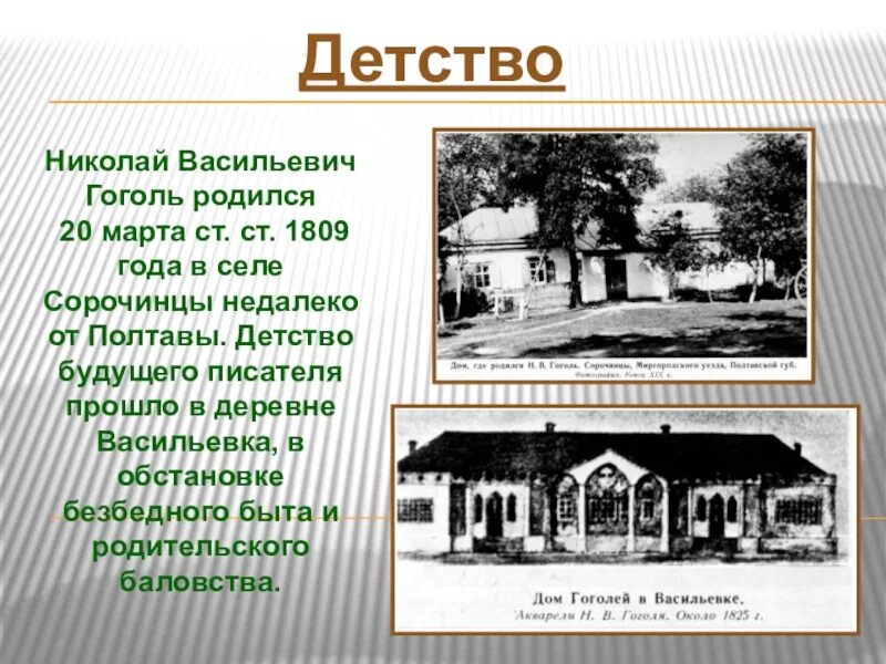 Конспект жизнь и творчество гоголя 9 класс. Гоголь родился в с. Сорочинцы Полтавской губернии.