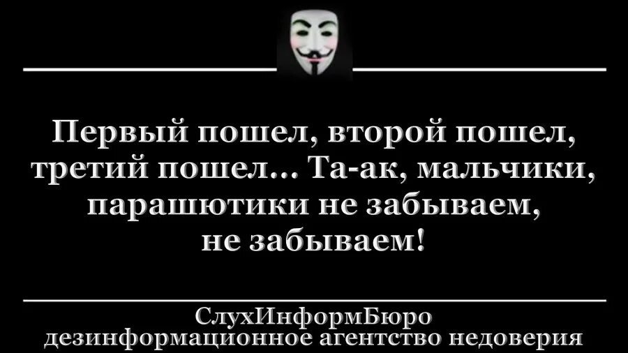 Во первых пошел на во вторых. Первый пошел второй пошел. Первый пошел второй пошел откуда фраза. Парашютики не забываем анекдот. Первый пошел второй пошел парашютики не.