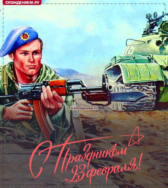 Советские картинки с 23 февраля мужчинам. Советские открытки 23 февраля день. 23 Февраля праздник день Советской армии. 23 Февраля старые открытки советские. Поздравление с 23 февраля советские.