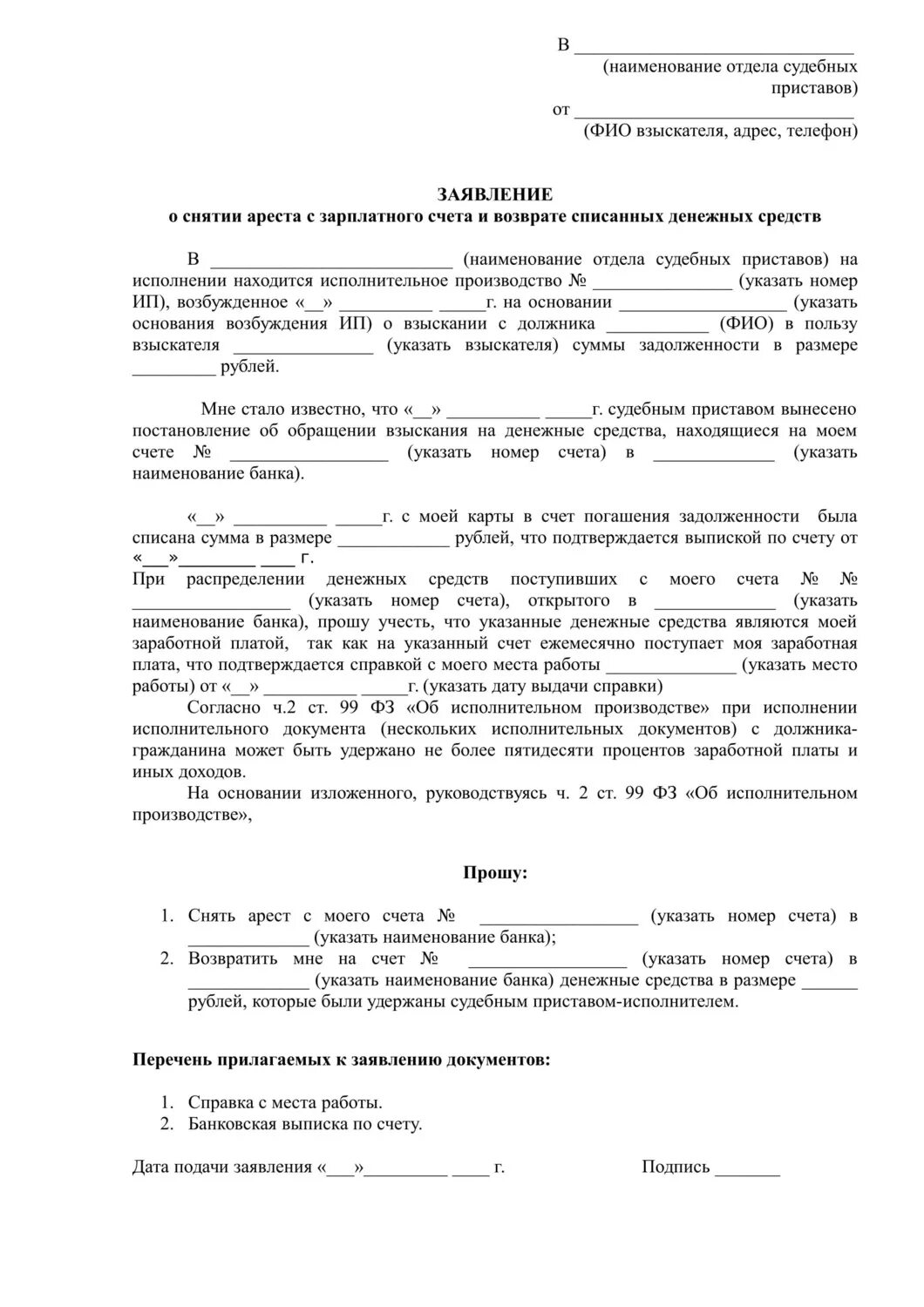 Пример заявления приставам о снятии ареста со счета. Заявление приставу о снятии ареста с денежных средств. Заявление приставу о снятии ареста с кредитной карты. Образец заявления о снятии ареста с имущества по уголовному делу. Списали деньги с карты по судебному приказу