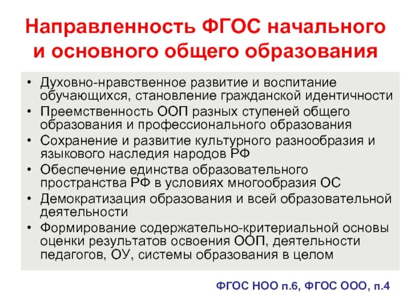 Бесплатного дошкольного начального общего основного общего. Основные направления ФГОС НОО. Основные направления ФГОС начального общего образования. Направленность ФГОС НОО. Стандарт начального образования.