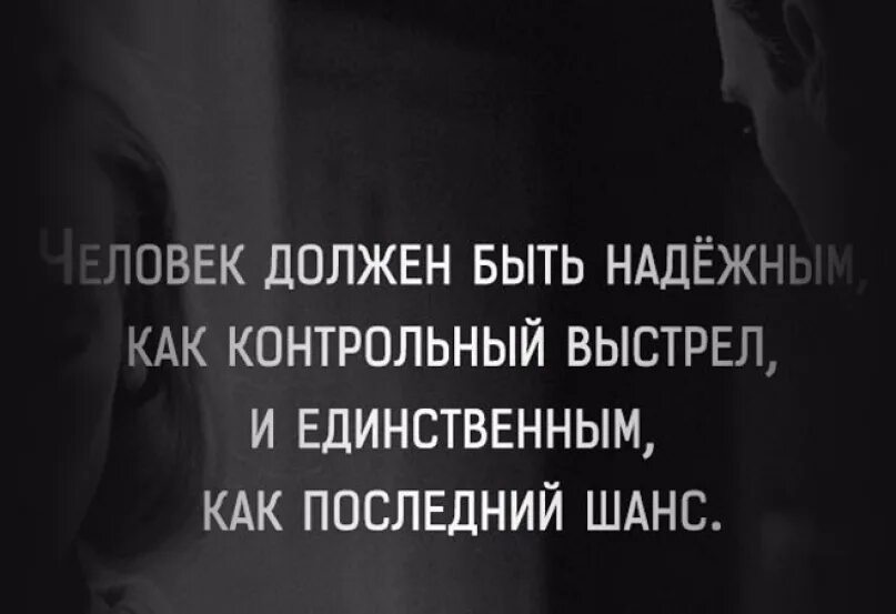 Как определить надежного человека. Надежный цитаты. Человек должен быть надежным. Статусы про надежность. Надежный мужчина цитаты.