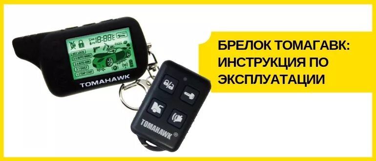 Frequency инструкция. Брелок сигнализации Tomahawk 434mhz Frequency. Сигнализация Tomahawk Frequency 434. Брелок Tomahawk Frequency 434 MHZ. Томагавк сигнализация с автозапуском модели.