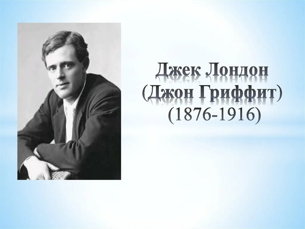 Английский писатель Джек Лондон. Джек Лондон годы жизни. Джек Лондон Автор годы жизни. Джек Лондон бродяжничает. Jack john