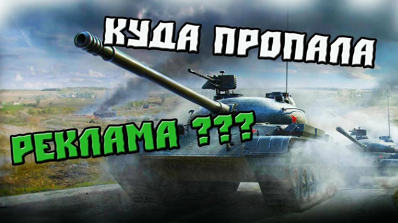 Куда пропал блиц. Реклама в WOT Blitz. Реклама блиц. Пропала реклама в танках блиц. Почему нет рекламы в вот блиц.