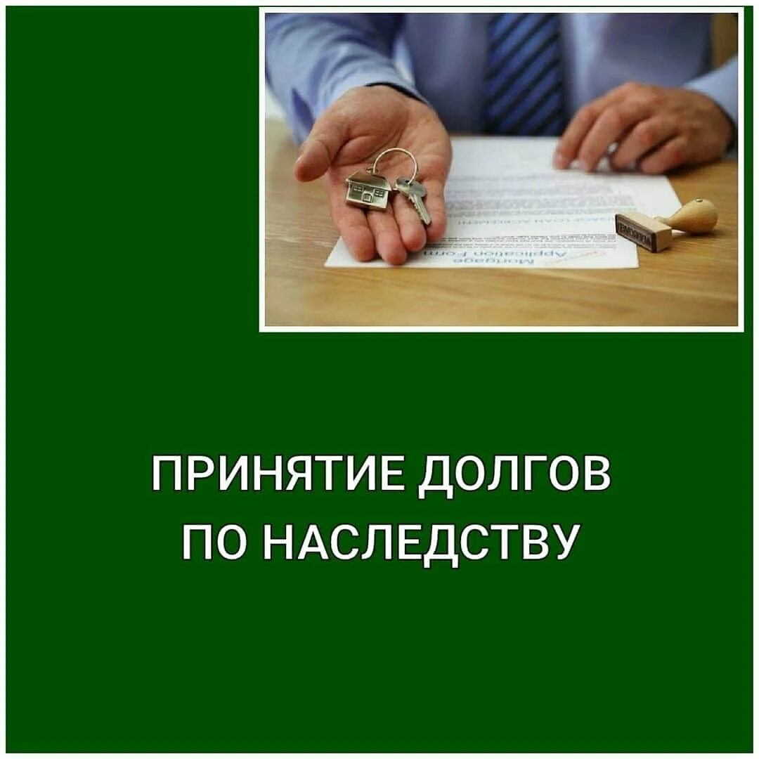 Долг по наследству. Долги наследодателя. Ответственность наследников по долгам наследодателя. Кредитные долги по наследству.