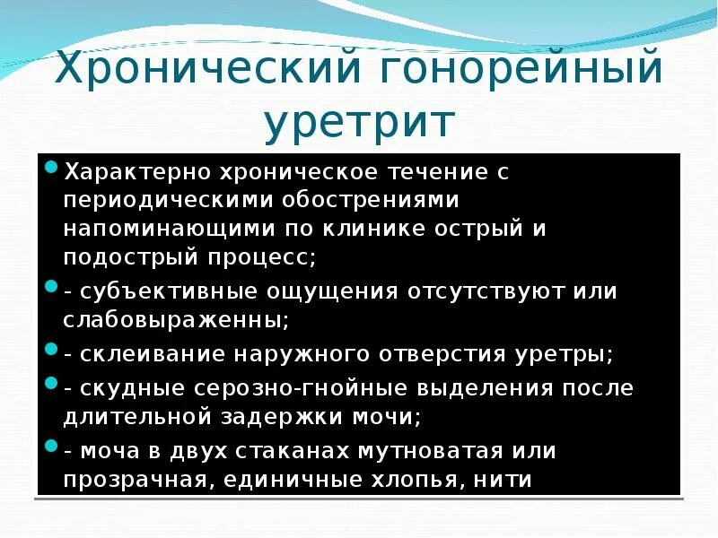 Уретрит у мужчин причины. Хронический гонорейный уретрит. Симптомы хронического гонорейного уретрита. Острый и хронический уретрит. Симптомы острого переднего гонорейного уретрита.