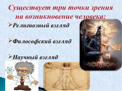 Происхождение человека философия
