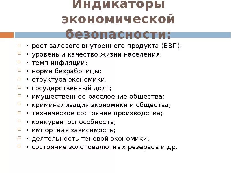 К уровням экономической безопасности относятся. ВВП И качество жизни. Экономические индикаторы. Экономическая безопасность государства. Уровень безработицы экономическая безопасность.