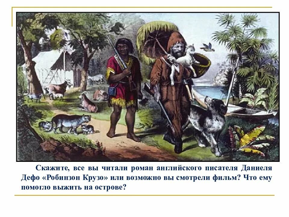 Робинзон крузо выживал на острове. Робинзон Крузо спасение. Робинзон Крузо Прибытие англичан. Робинзон Крузо презентация.