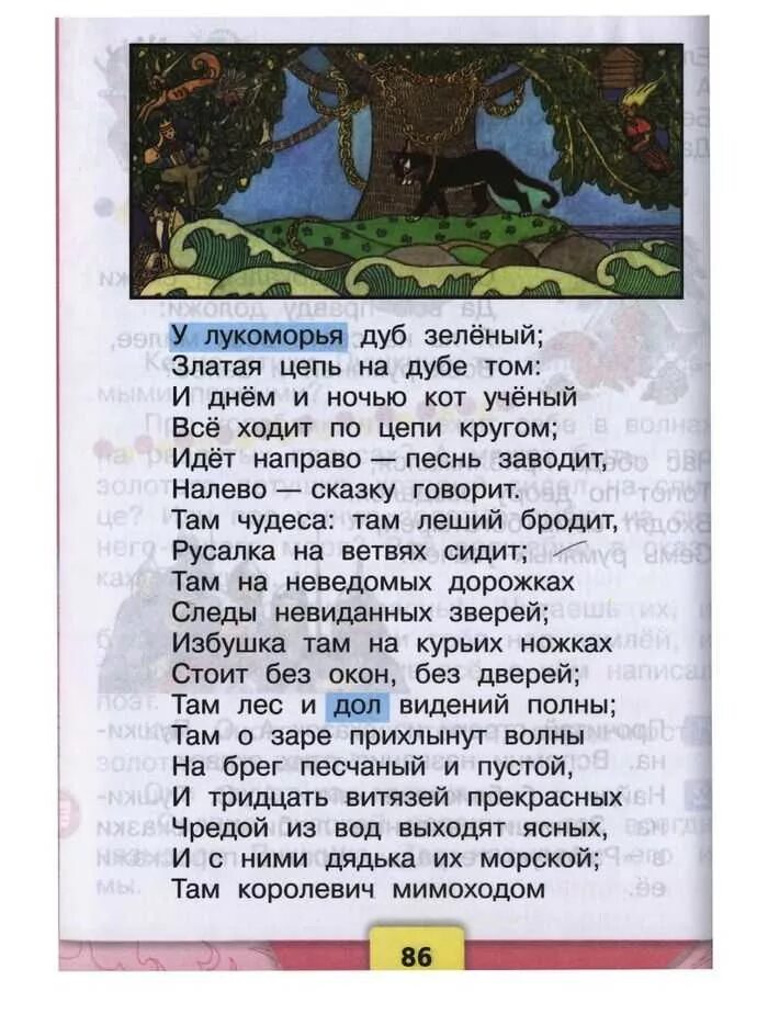 Литература 2 класс страница 101. У лукоморья дуб зеленый стихотворение. литература лукоморья дуб зеленый. чтение литературное чтение у лукоморья дуб зеленый. у лукоморья дуб чтение 2 класс.