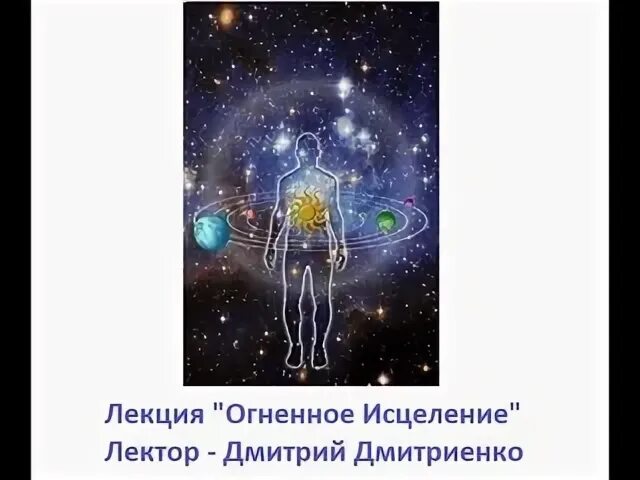 Исцеление дмитрия