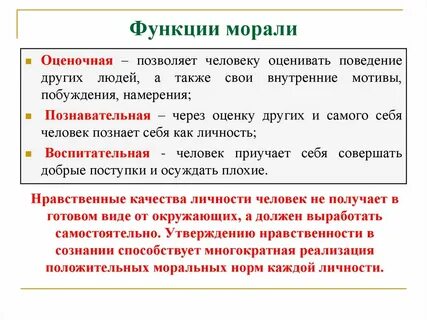 Функции морали в жизни общества