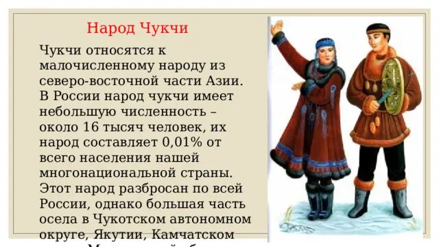 1 класс наш народ. Презентация чукчи народы России. Окружающий мир народы России 2 класс вопросы. Карта чукотские народы России. Сообщение об одном из народов России 3 класс по окружающему миру.