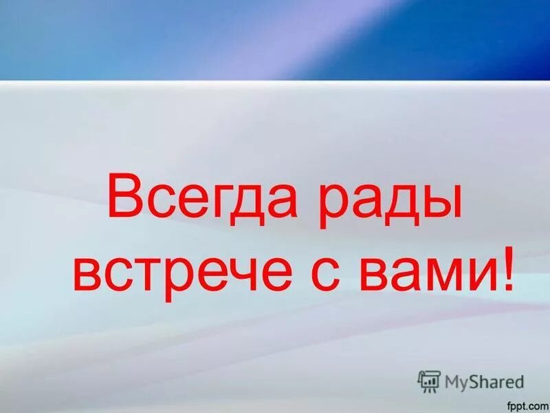 Очень рада встрече