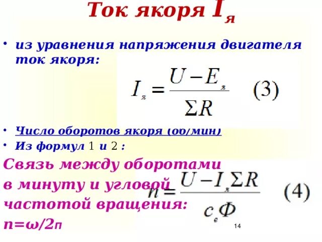 Формула скорости обороты двигателя. Ток якоря генератора постоянного тока формула. Частота вращения двигателя постоянного тока формула. Формула частоты вращения якоря электродвигателя постоянного тока. Как найти силу тока якоря.