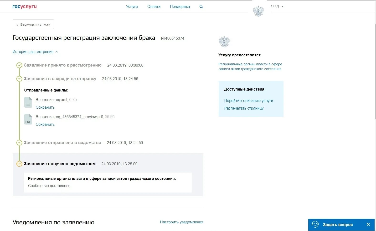Госуслуги статус принято. Заявление в ЗАГС через госуслуги. Заявление в ЗАГС на регистрацию брака через госуслуги. Заявление на бракосочетание через госуслуги. Заявление на госуслугах регистрация брака.