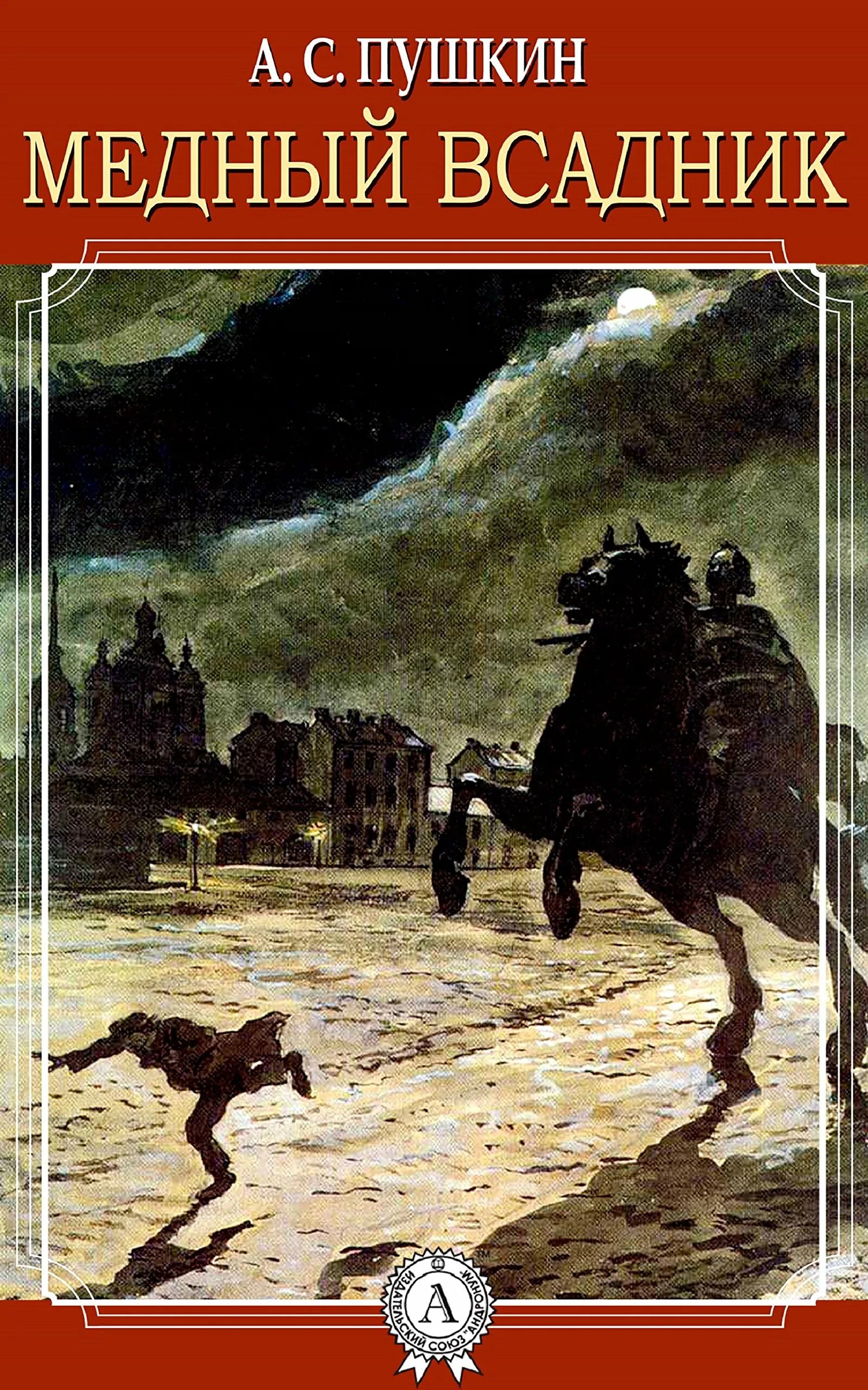 Читать книгу пушкин медный всадник. Полтава медный всадник книга пушкин. медный всадник 1833. великие художники бенуа.