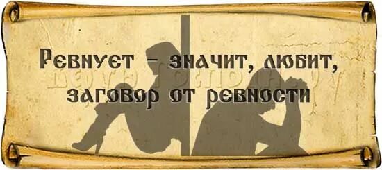 Заговор от ревнивого мужа. Молитвы заговоры от ревности. Заговор от ревности на себя. Сильная молитва от ревности. Как избавиться от ревности и недоверия