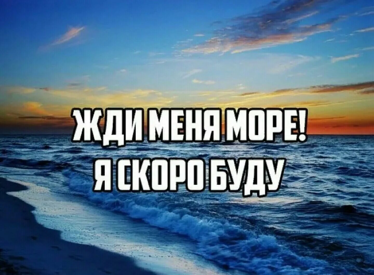 Завтра море. Море жди меня. Море ждет. Море жди. Море ждет меня.